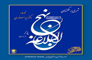 جلسات نهج البلاغه - توسط آقای دکتر مسعود نوری